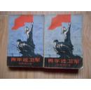 青年近卫军·第一部，第二部