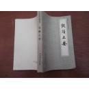 中国烹饪古籍丛刊  饮膳正要