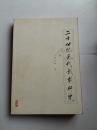 二十世纪元代戏剧研究【中華古籍書店.中医类】【T1】