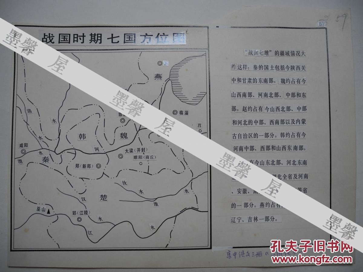 【出版社用稿】《战国时期七国方位图/张建屏》