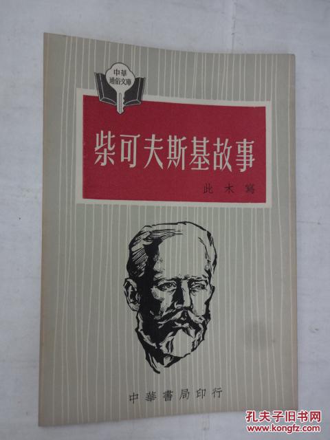 柴可夫斯基故事 中华通俗文库
