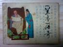连环画：兰亭传奇