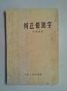 纠正错别字  祝德胜著（58年1版59年2印）