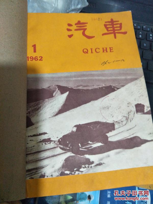 汽车  1962年1-12期 合订本