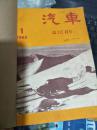 汽车  1962年1-12期 合订本