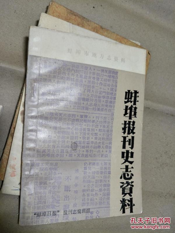 《蚌埠报刊史志资料》 稀少！