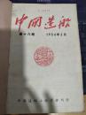 中国造船 1954年第16期，第18期，第19期，三本合订本