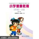 小学健康教育(五年级上册)(第2版) 《健康教育》重编组 北京大学出版社