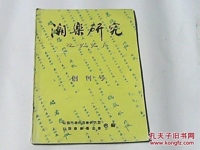 潮乐研究 （创刊号）