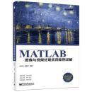 MATLAB图像与视频处理实用案例详解 刘衍琦,詹福宇
