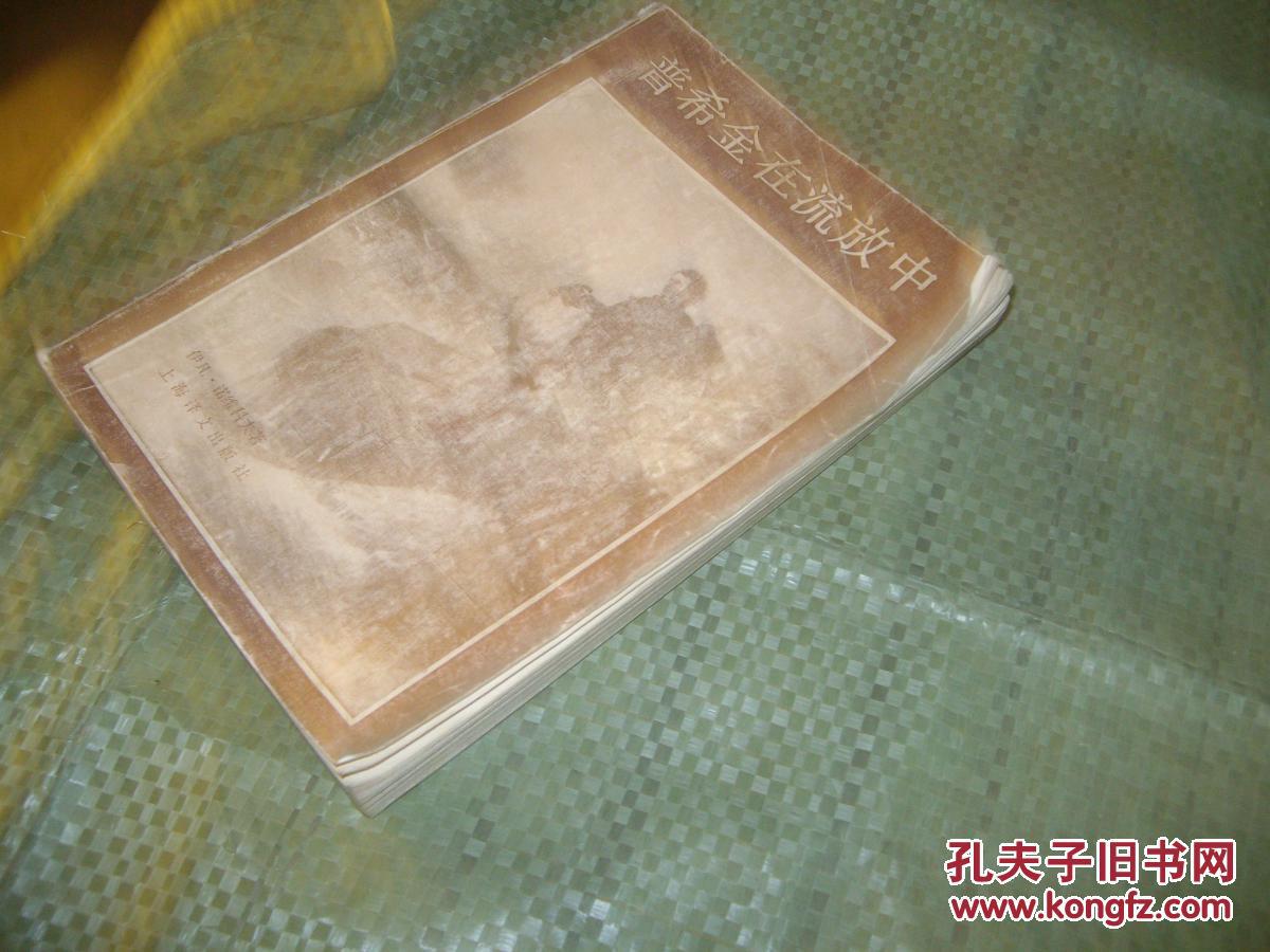 普希金在流放中