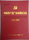 《中国共产党广安市委员会志》（1993年7月～2005年）（硬精装）