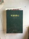 中国植物志(第八卷,印数1850册,精装本9品以上)