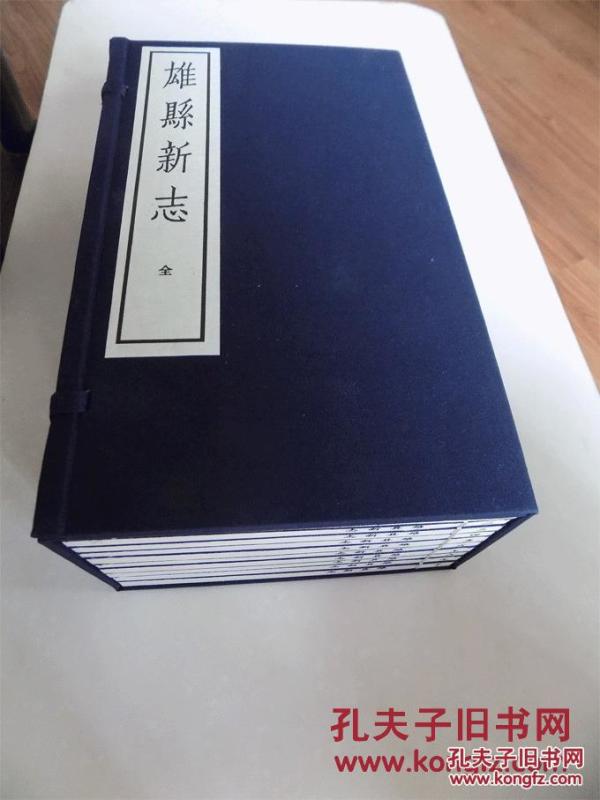 民国版《雄县新志》重印本，宣纸线装，绫绢封面包角，十册全，极精美，仅印200部