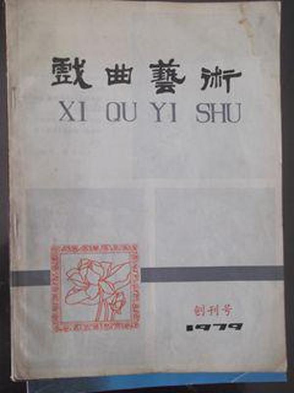 戏曲艺术  1979年创刊号    献给中华人民共和国建国三十周年