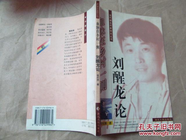 血脉在乡村一侧·刘醒龙论（2001年一版二印，八五品）
