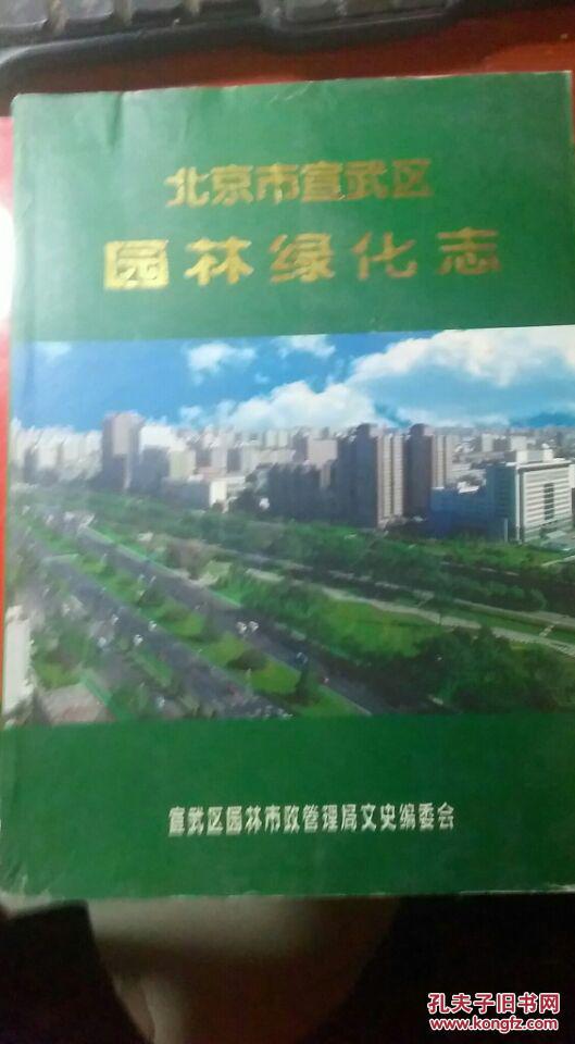 A北京市宣武區(qū)園林綠化志
