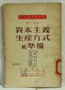 政治经济学教程  资本主义生产方式底准备