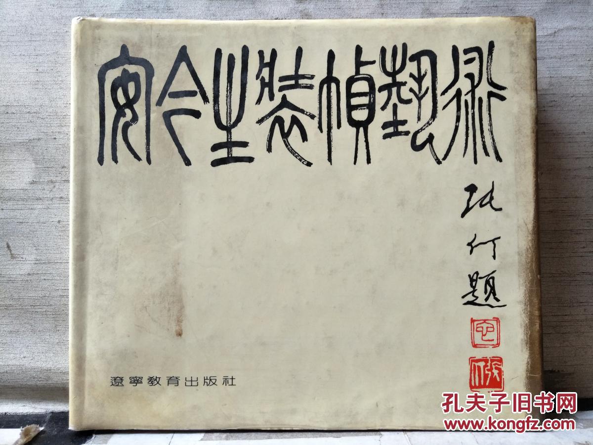 安今生装帧艺术【20开精装】1990年一版一印