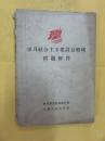 学习社会主义建设总路线问题解答（1958年一版一印   读者书屋 大量红色经典小说低价抛售）