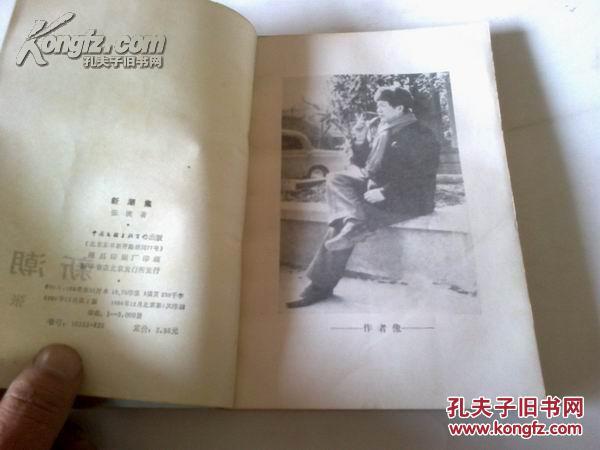 点击查看原图 《新潮集》 作者签名本 1986年12月1版1印