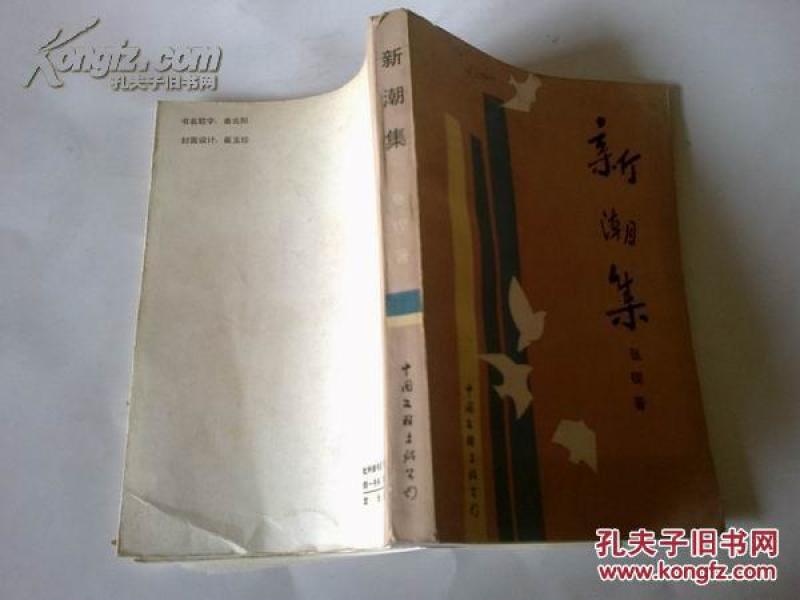 《新潮集》 作者签名本 1986年12月1版1印