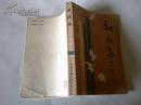 《新潮集》 作者签名本 1986年12月1版1印