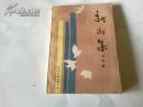 《新潮集》 作者签名本 1986年12月1版1印