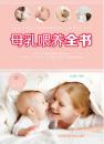 母乳喂 养全书    9787506777599 中国医药科技出版社