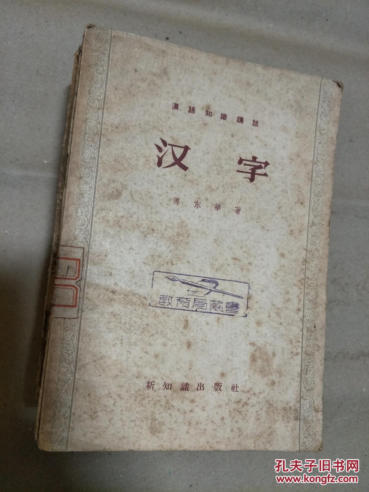 傅东华《汉字》1957年老版本！