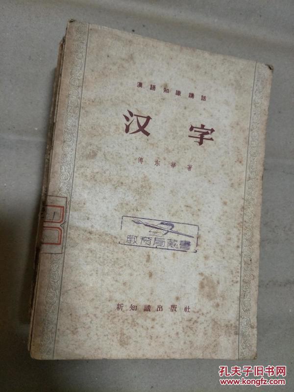 傅东华《汉字》1957年老版本！