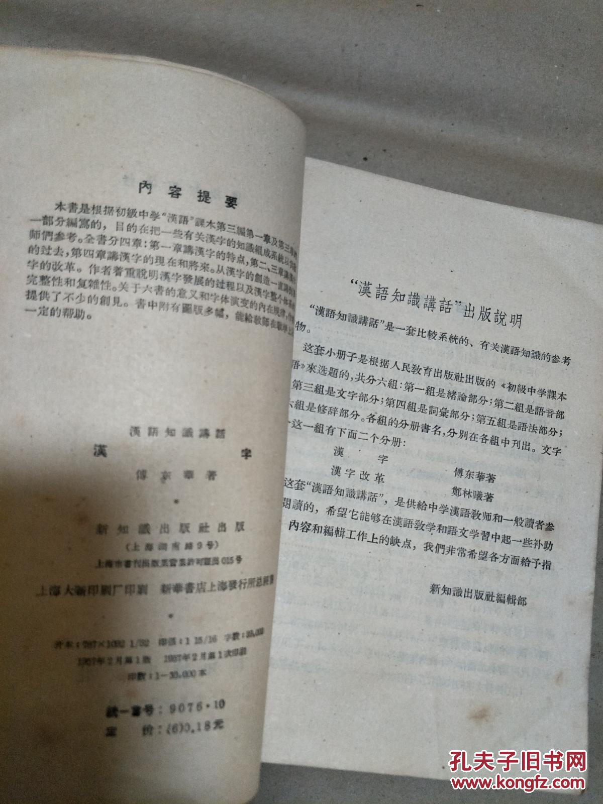 傅东华《汉字》1957年老版本！