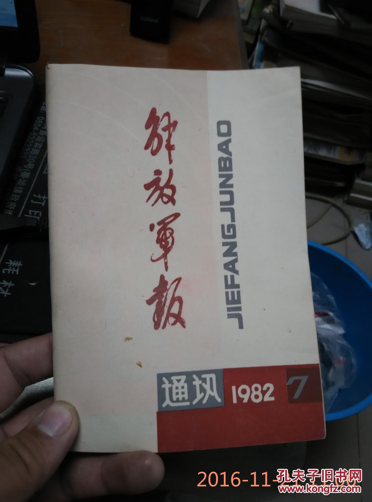 解放军报通讯1982.7