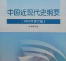 中国近现代史纲要