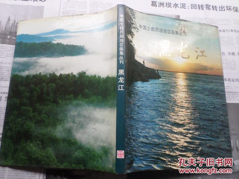 中国少数民族地区画集丛刊————黑龙江（硬精装）