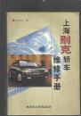 上海别克轿车维修手册  印数3500册  一版一印
