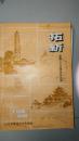 拓新  建国三十五周年征文选【江西赣州】