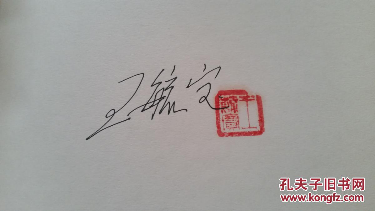 王毓寶與天津時(shí)調(diào)：魯學(xué)政，馬三立題簽  劉志凱編著   百花文藝出版社      王毓寶鈴印本