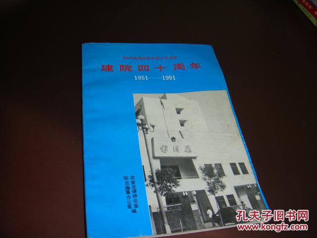 四川省绵阳市中级人民法院建院四十周年（1951-1991）-----