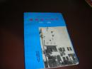 四川省绵阳市中级人民法院建院四十周年（1951-1991）-----