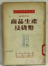 政治经济学教程  商品生产及货币