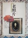 老照片6（第六辑）  1998一版一印