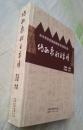 纳西象形文字谱【全新，略有勒痕】