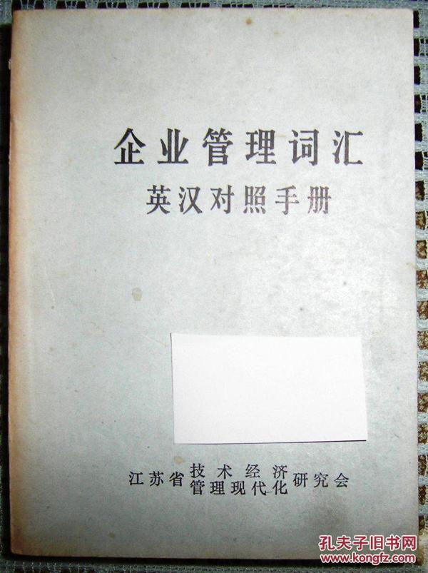 企业管理词汇（英汉对照手册）（口袋读本）