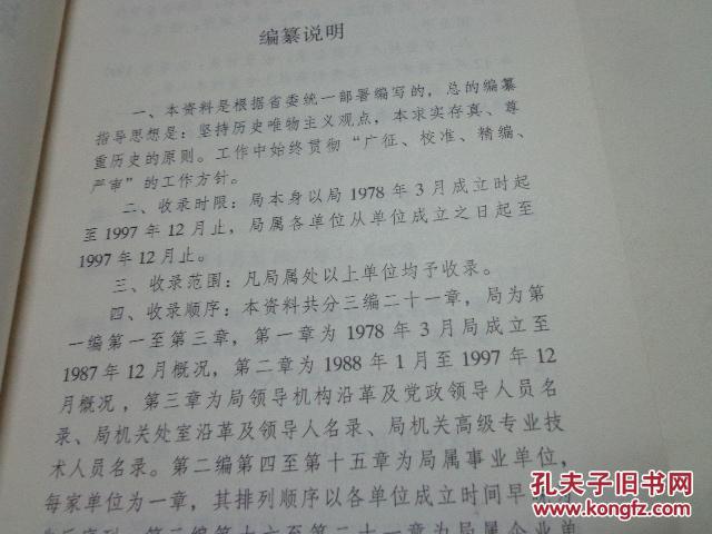 中国共产党湖南省新闻出版局版权局组织史资料（32开精装本，品好无字迹）