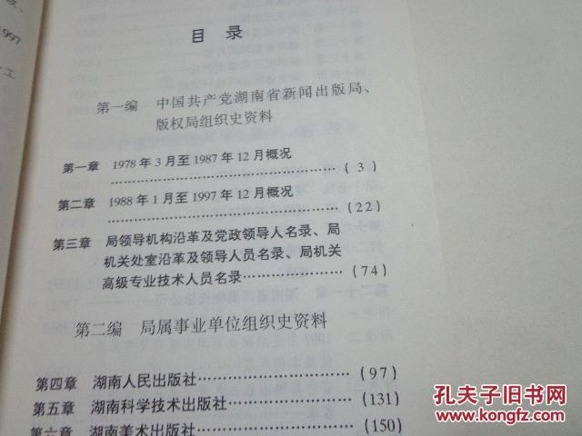 中国共产党湖南省新闻出版局版权局组织史资料（32开精装本，品好无字迹）