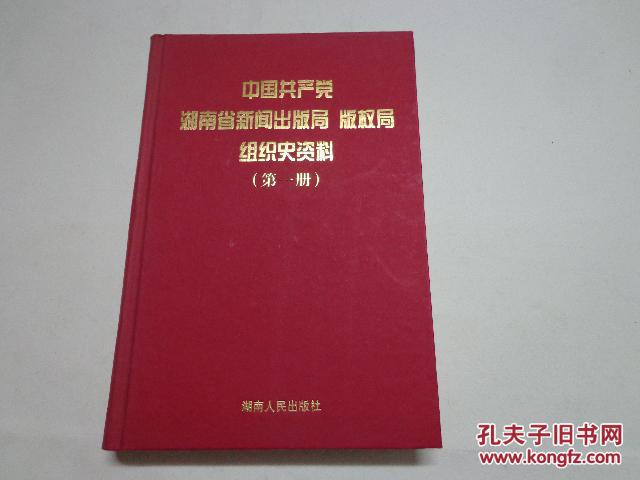 中国共产党湖南省新闻出版局版权局组织史资料（32开精装本，品好无字迹）