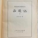 中国古典文学读本丛书.西游记 下