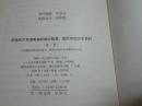 中国共产党湖南省新闻出版局版权局组织史资料（32开精装本，品好无字迹）