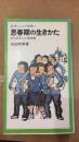 静冈友谊赠书---思春期の生··· 石田和男 原版日文 馆藏